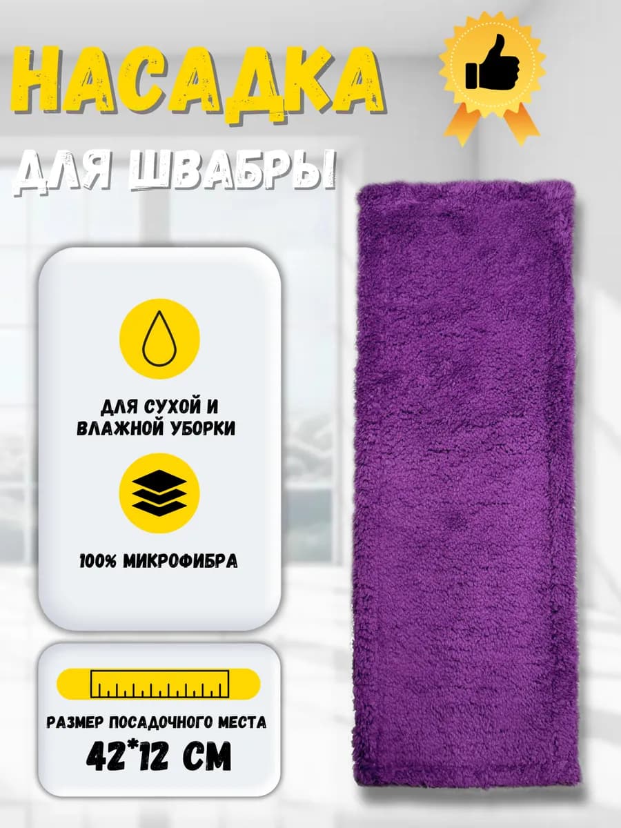Сменная насадка для швабры из микрофибры 12х42 см. МОП