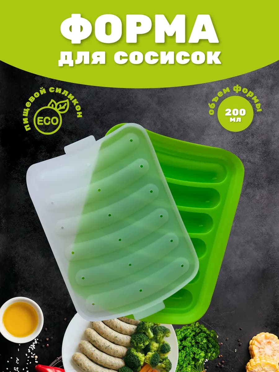 Силиконовая форма для запекания домашних сосисок и колбасок