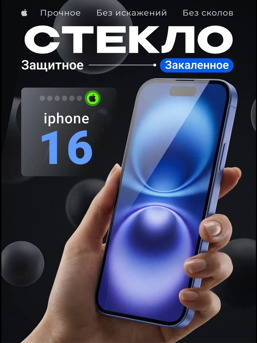 Защитное стекло на iPhone 16 повышенного закаливания 9H