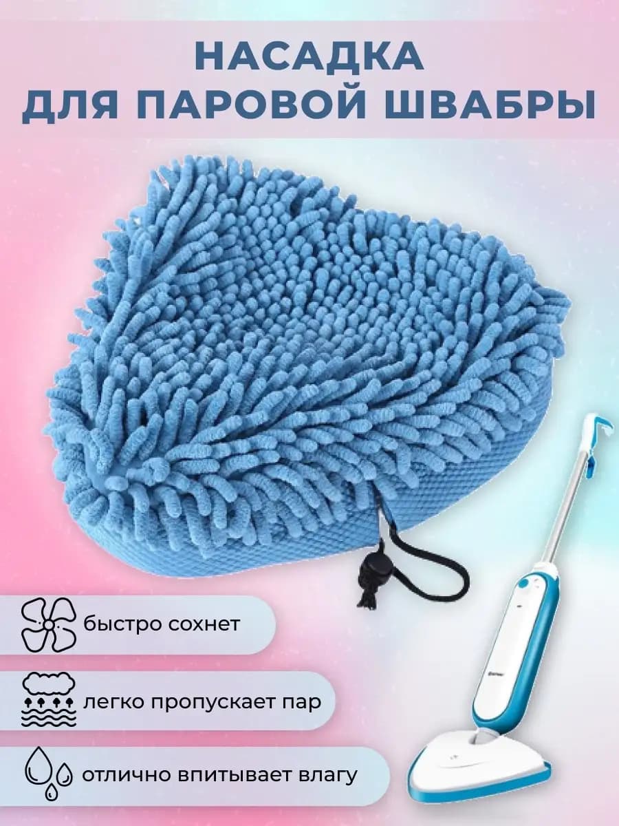 Сменная насадка для паровой швабры