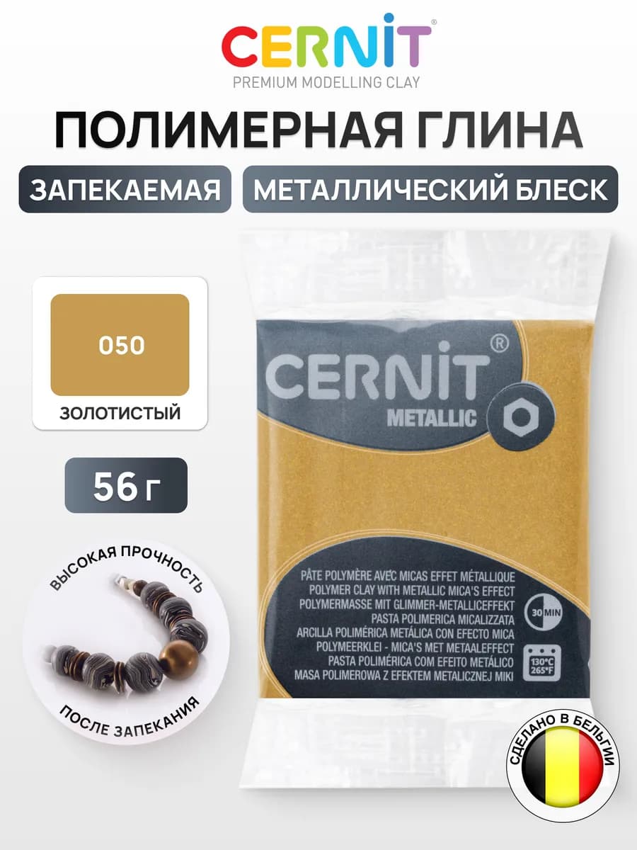 Глина для лепки полимерная запекаемая Цернит Metallic 56 гр