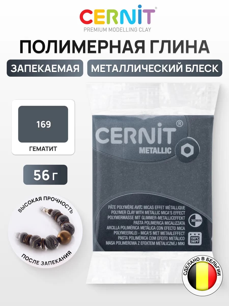 Глина для лепки полимерная запекаемая Цернит Metallic 56 гр