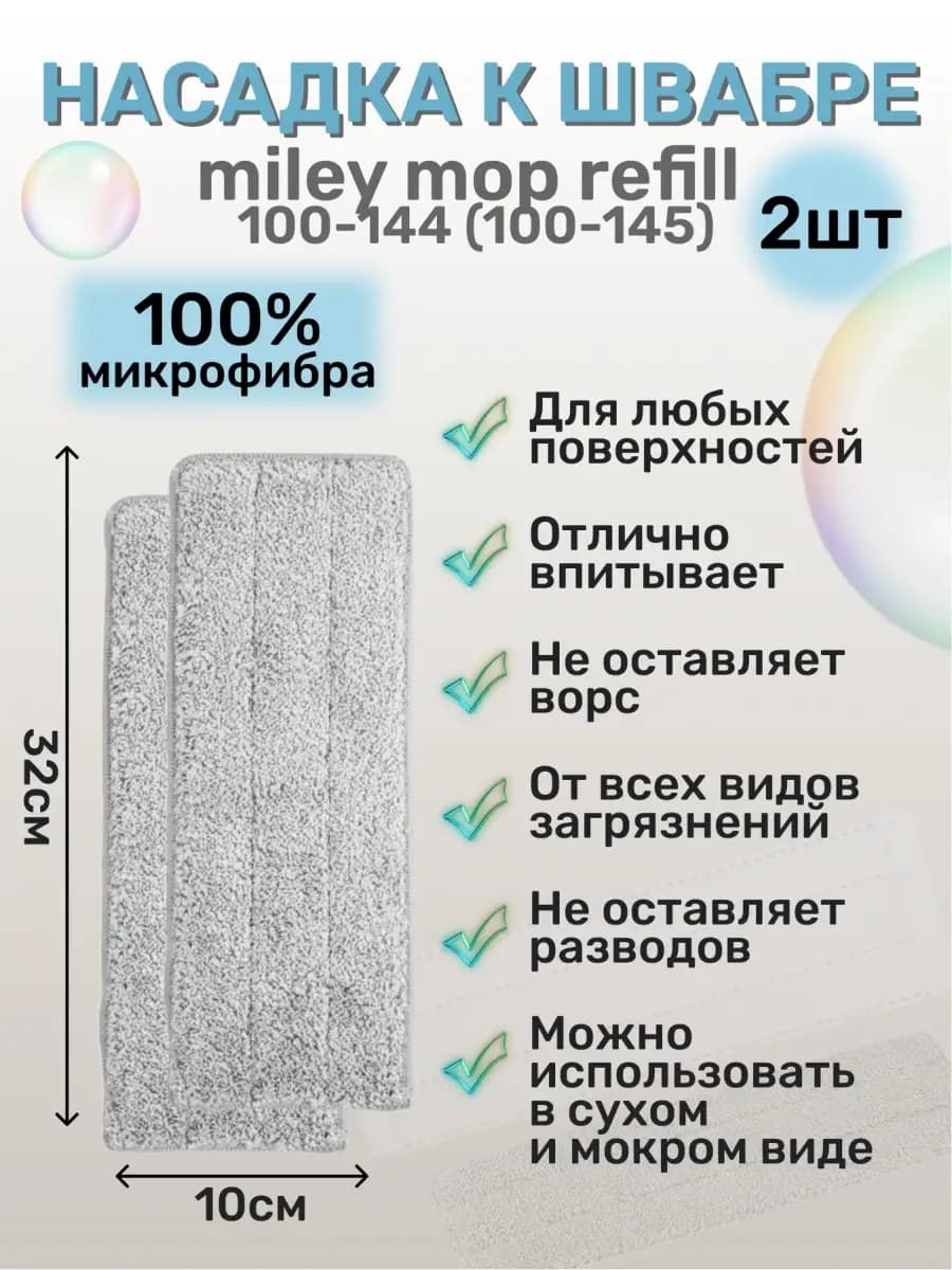 Насадка для швабры из микрофибры