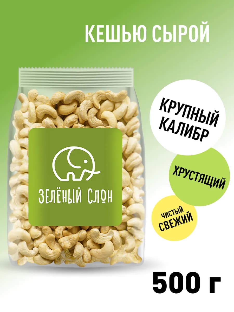 Кешью сырой 500 гр