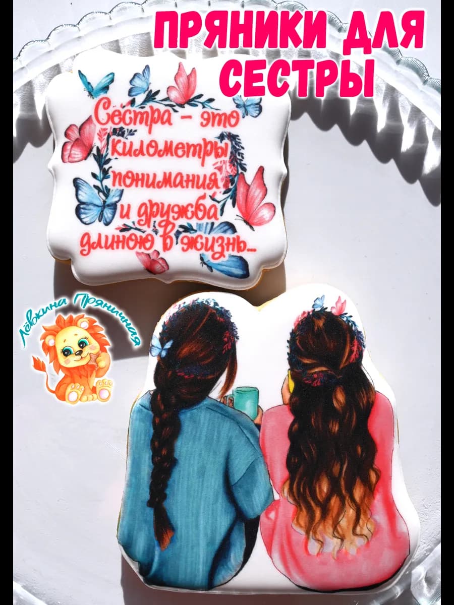Имбирные пряники на торт сестре