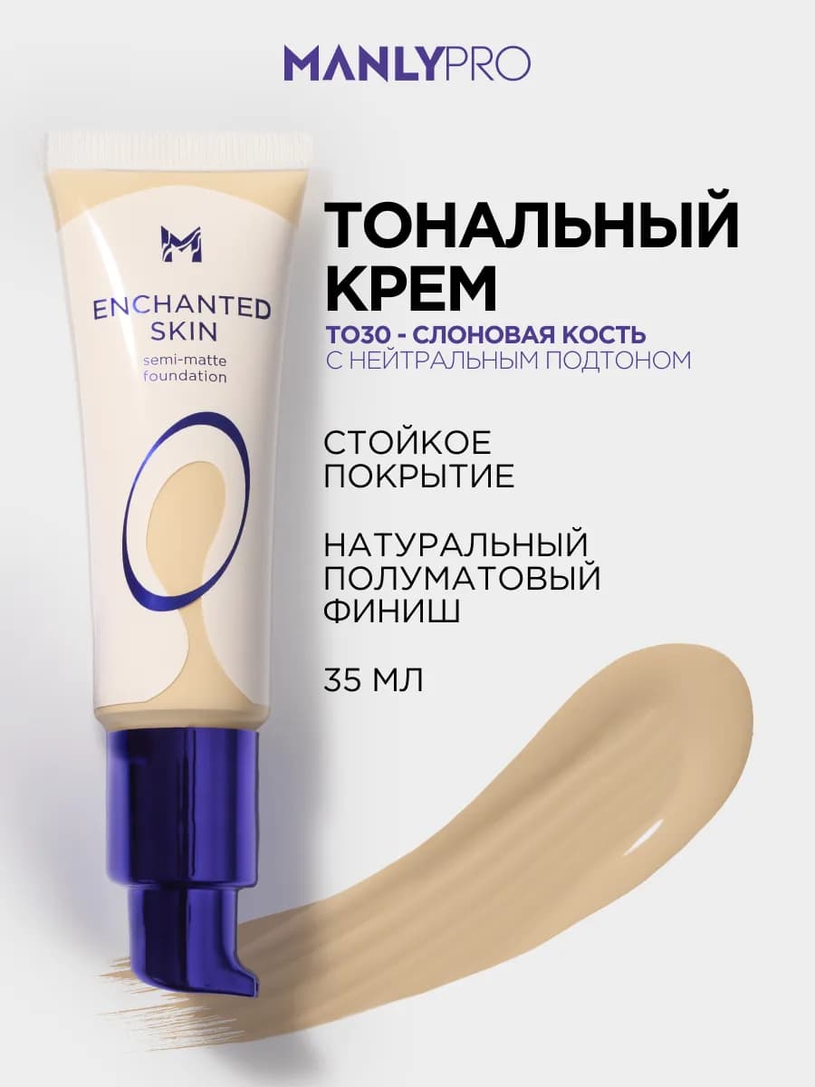 Тональный крем для лица матирующий стойкий