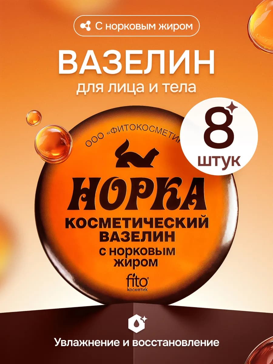 Вазелин косметический Норка с норковым жиром, 10 г- 8 шт