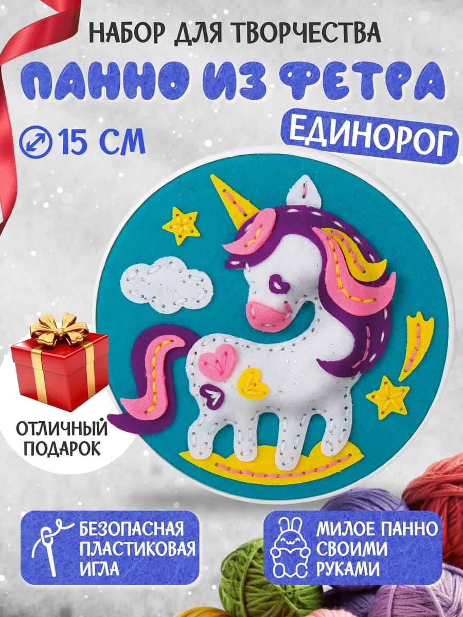 Набор для творчества из фетра поделки "Единорог"
