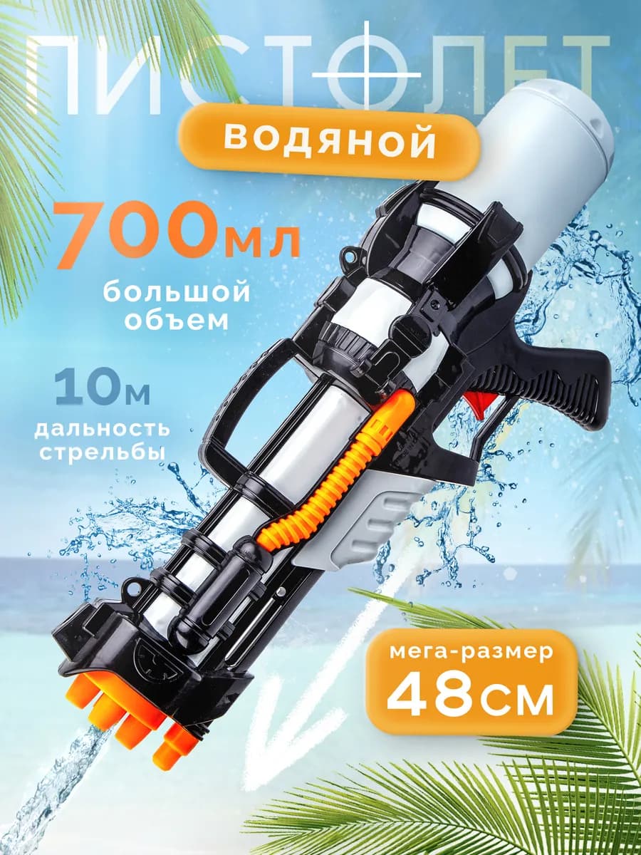 Большой детский водный пистолет бластер с водяной помпой
