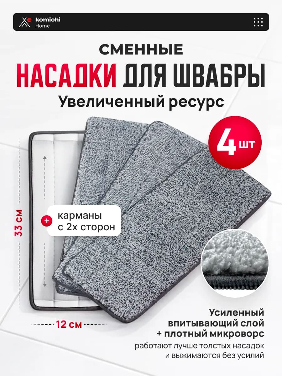 Насадка для швабры 4 шт 2 карман 33 на 12 см тряпка для пола