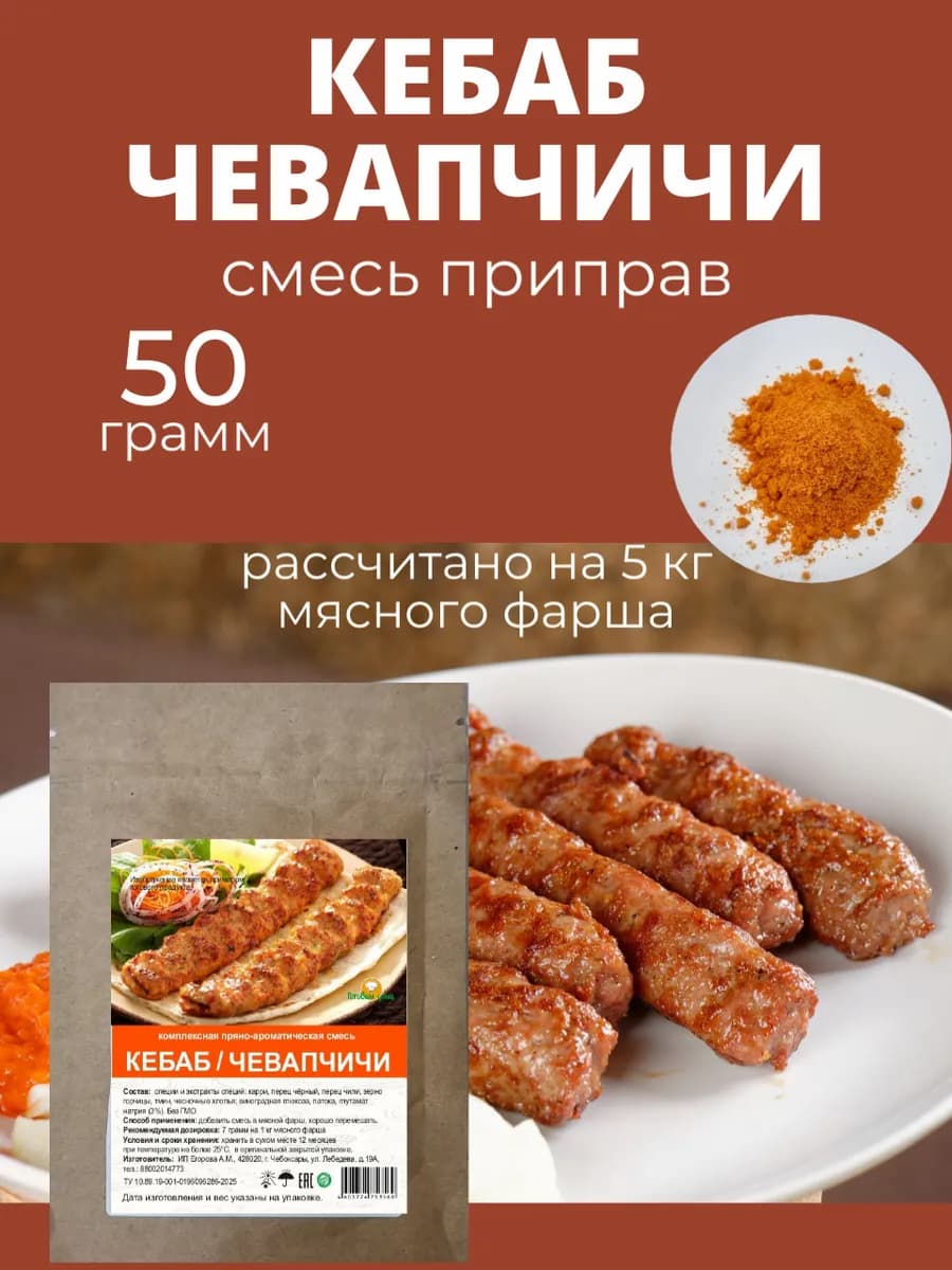 Смесь приправ для кебаб и чевапчичи 50 гр