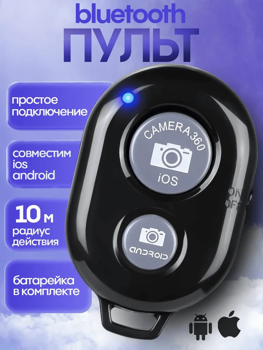 Кнопка для селфи блютуз пульт для iphone android