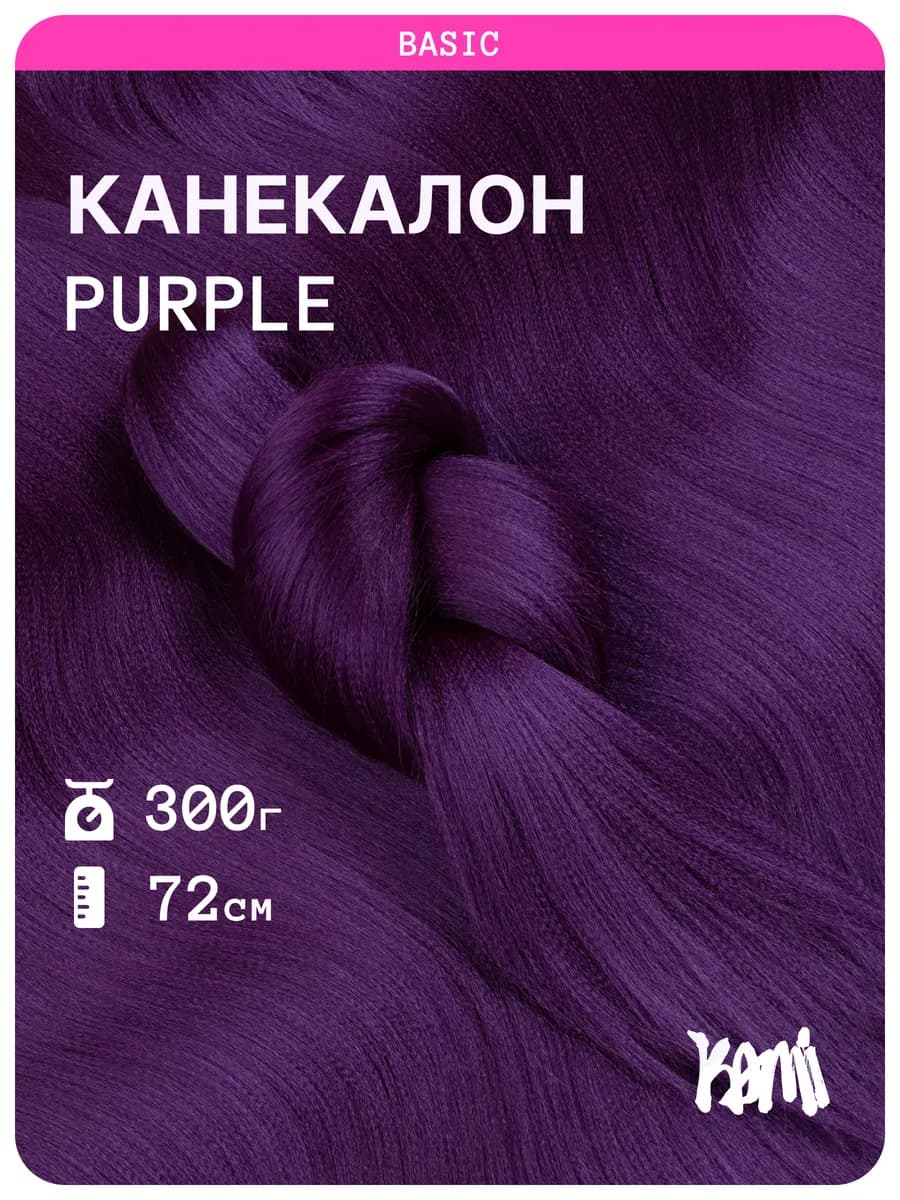 Канекалон для волос Purple