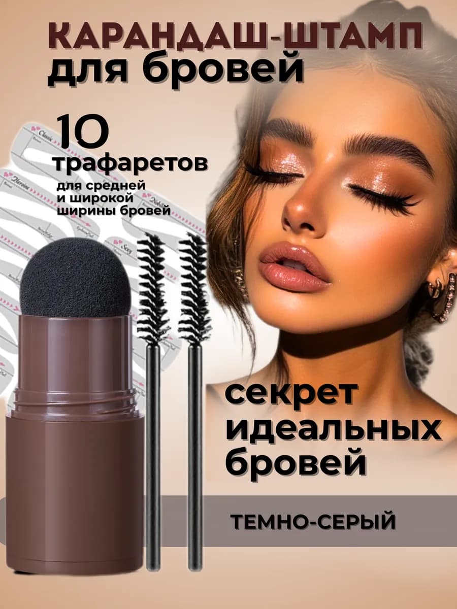 карандаш-пудра для бровей с трафаретами
