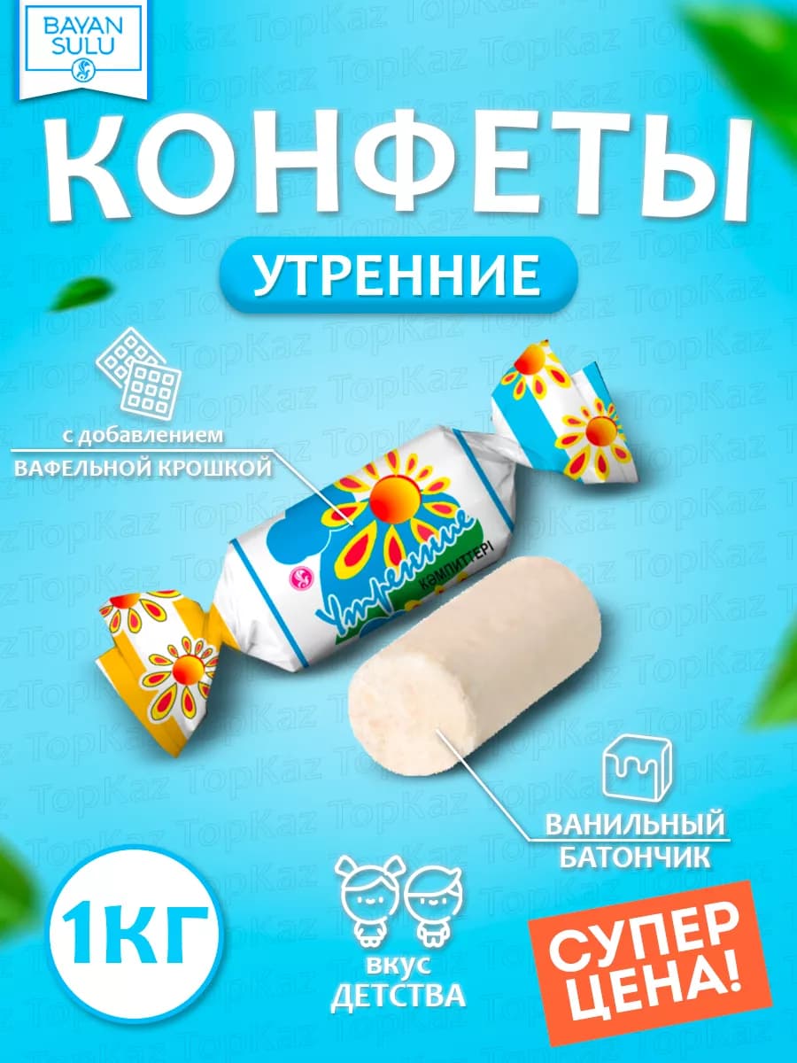 Вкус детства "Утренние"