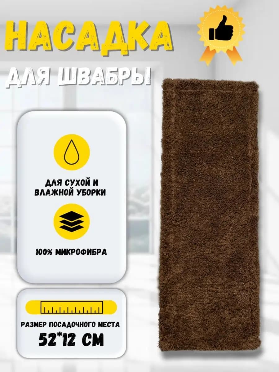 Сменная насадка для швабры из микрофибры 12х52 см. МОП