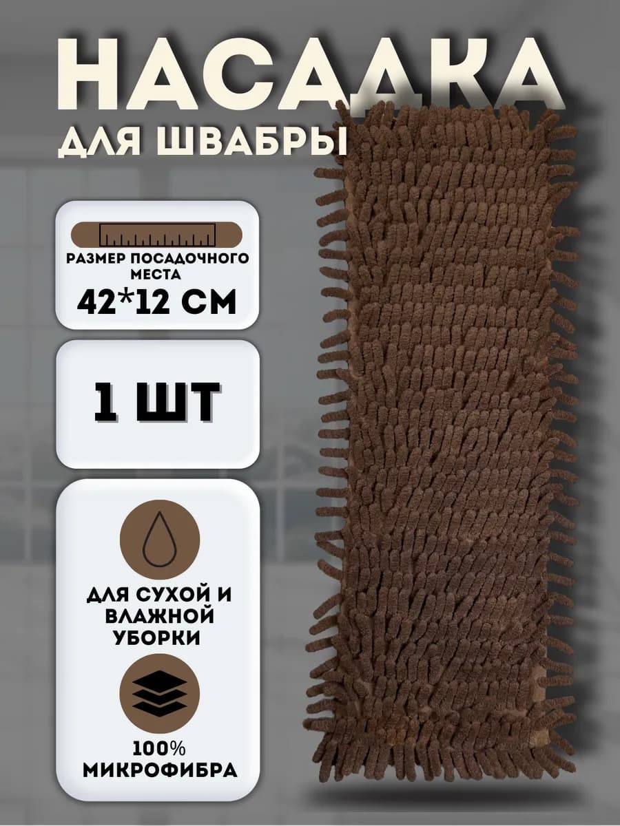 Сменная насадка для швабры из микрофибры 12х42 см. МОП