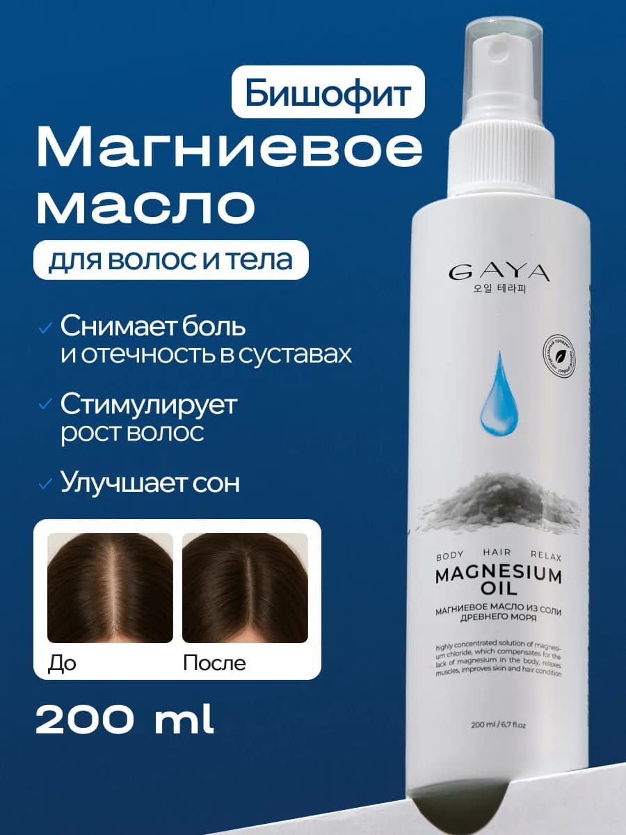 Магниевое масло Бишофит для волос, тела, мышц и суставов