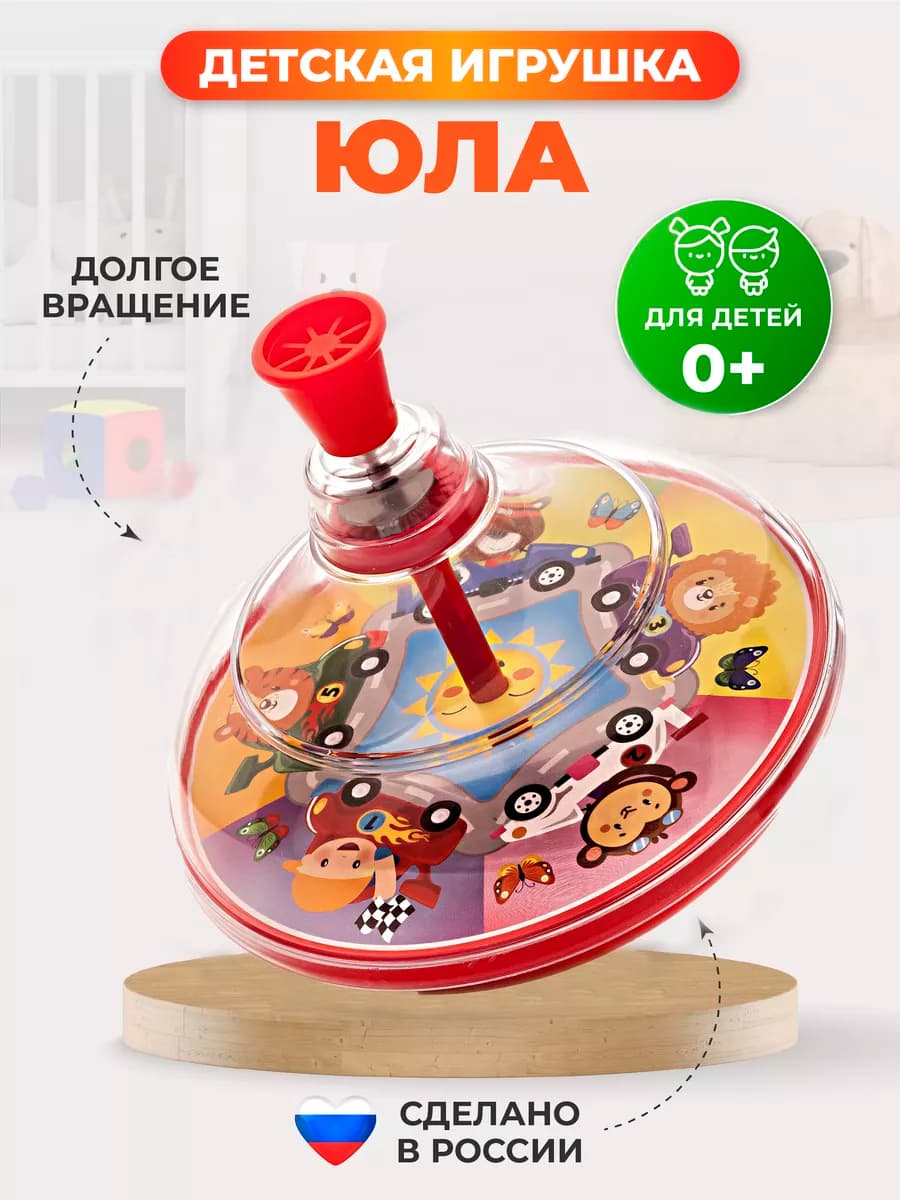 Юла игрушка для детей
