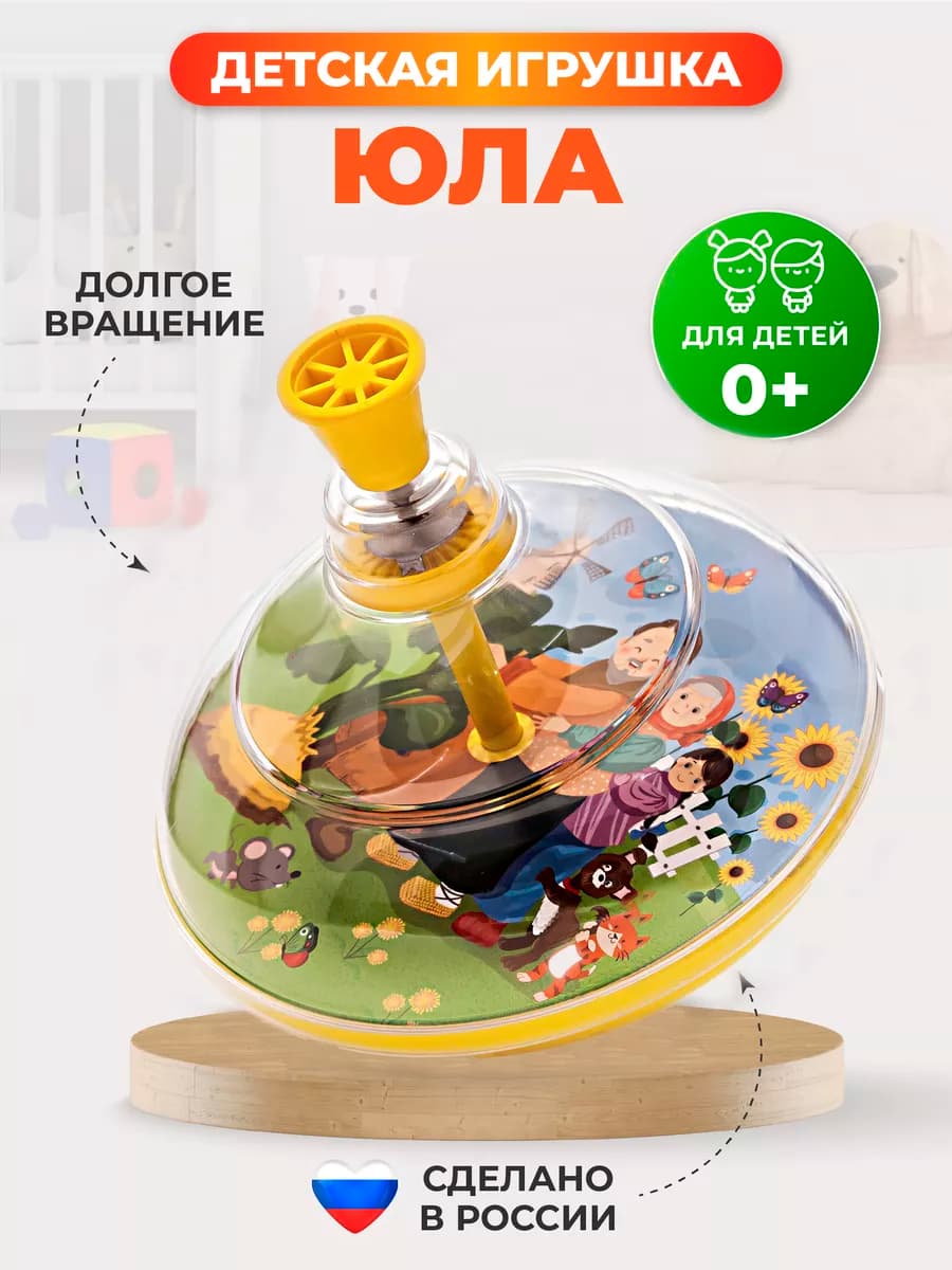 Юла игрушка для детей