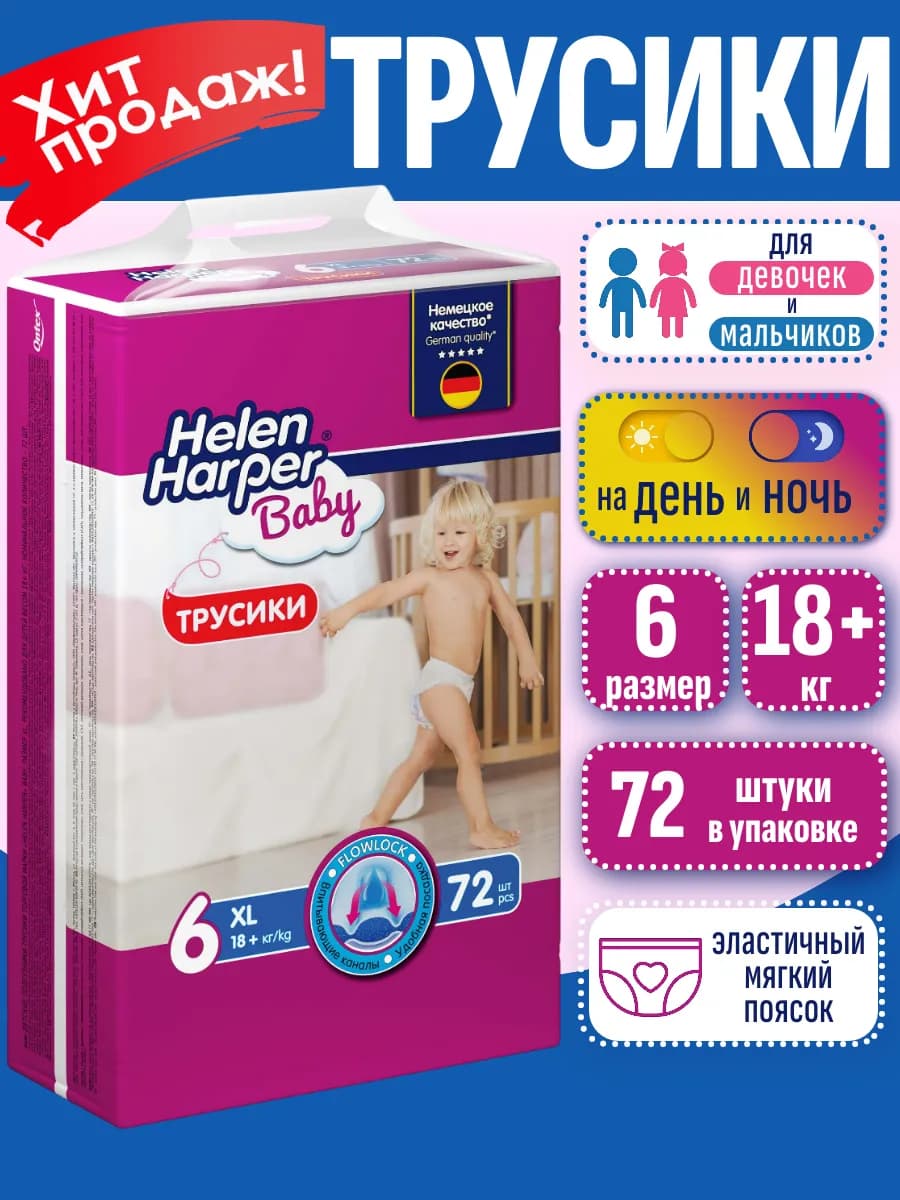 Подгузники трусики детские 18+ кг, 6 размер, 72 штуки