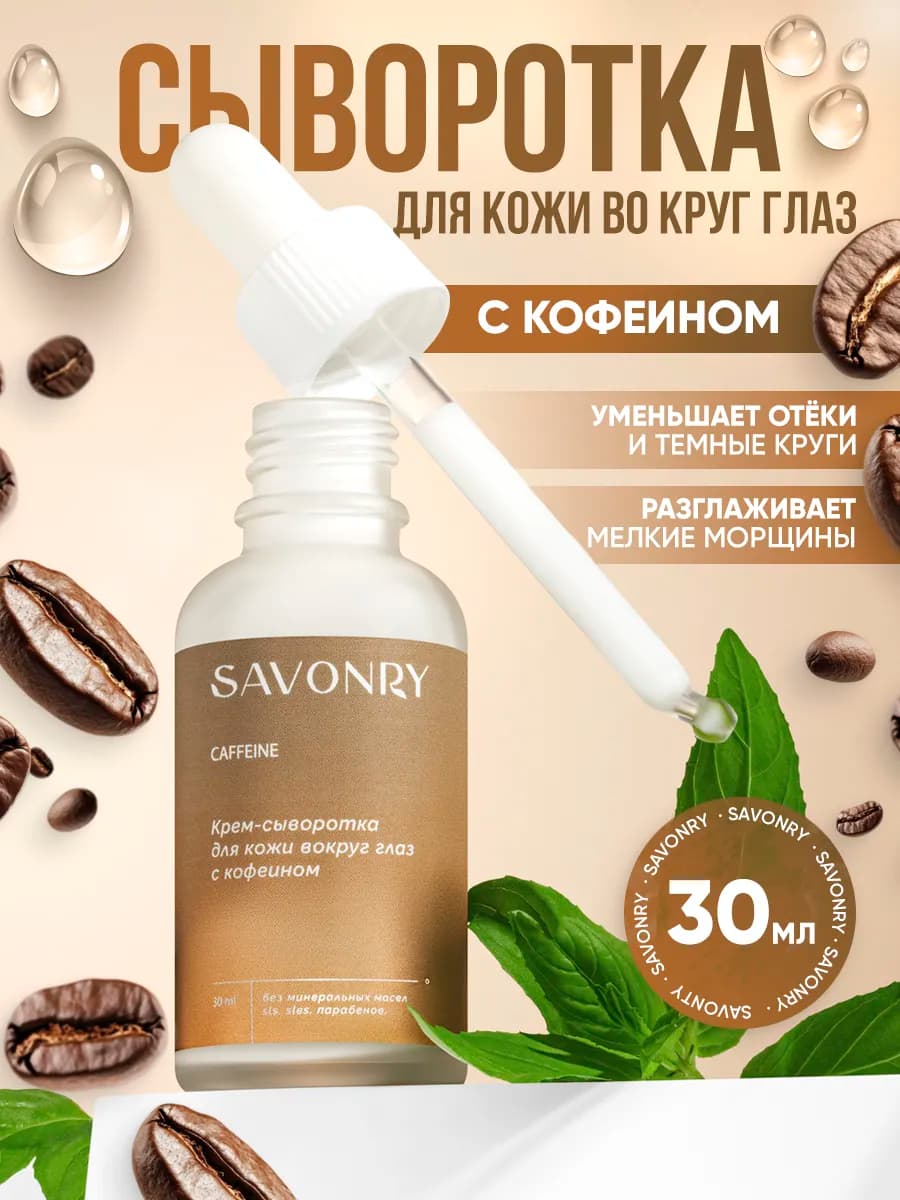 Сыворотка для кожи вокруг глаз от отеков и морщин - фото 1