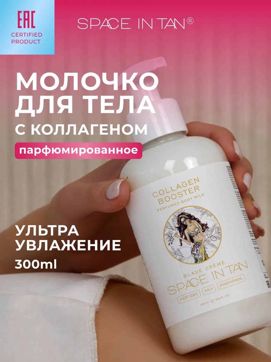 Молочко для тела с коллагеном