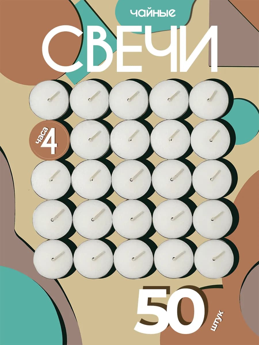 Свечи чайные 50 штук