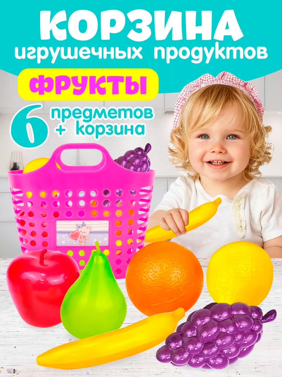 Игровой набор "Фруктовая корзинка" для детей