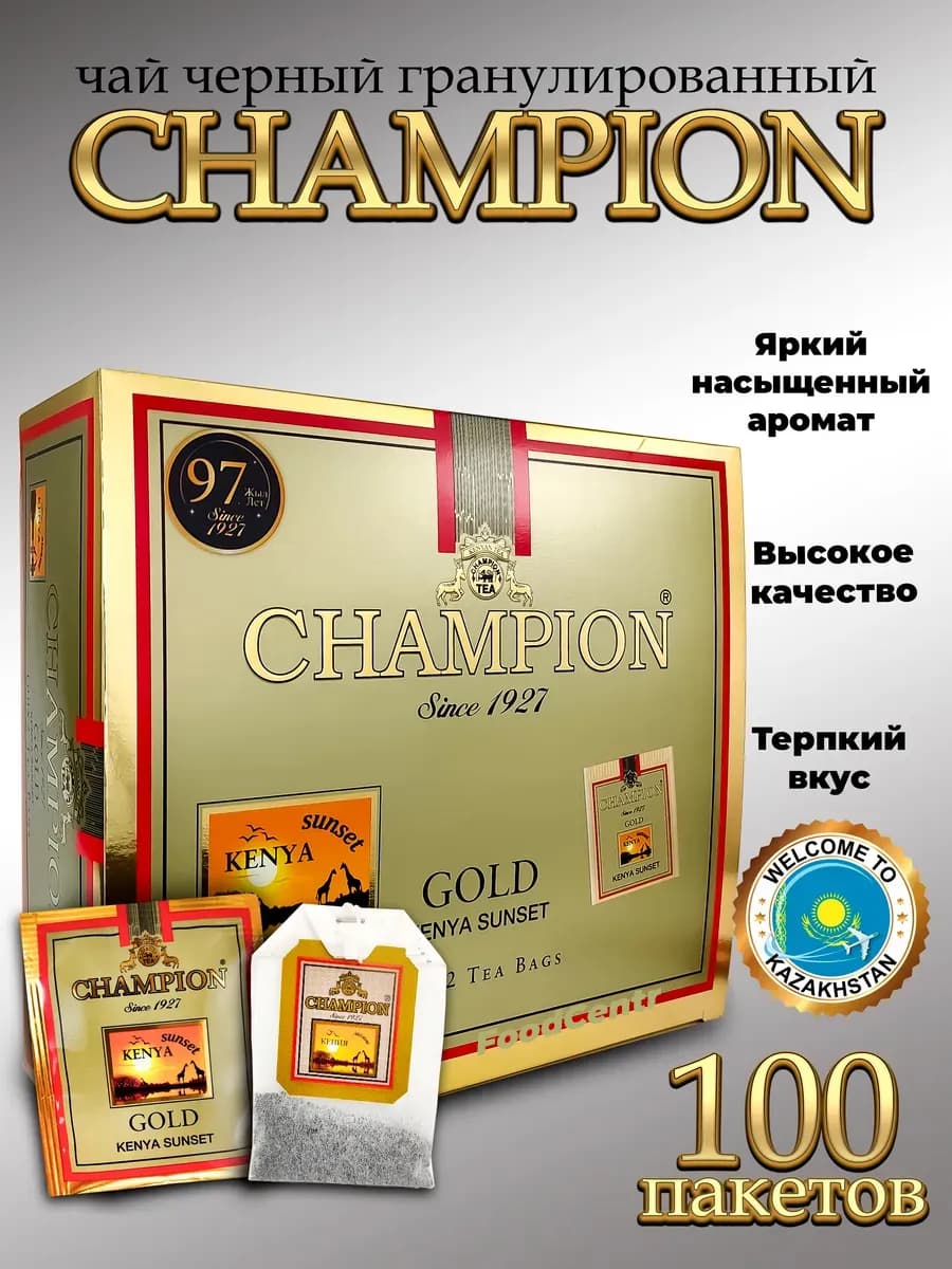 Чай Champion Чемпион кенийский Казахстанский 100 пакетиков