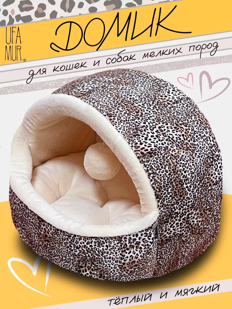 Домик "Leo" лежанка для кошек и собак