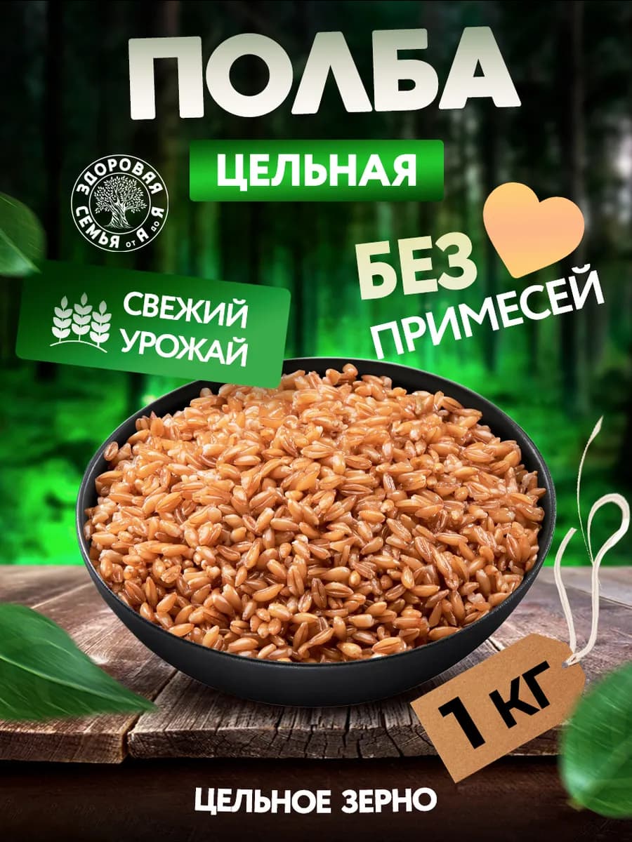 Полба цельная крупа, 1 кг - фото 1