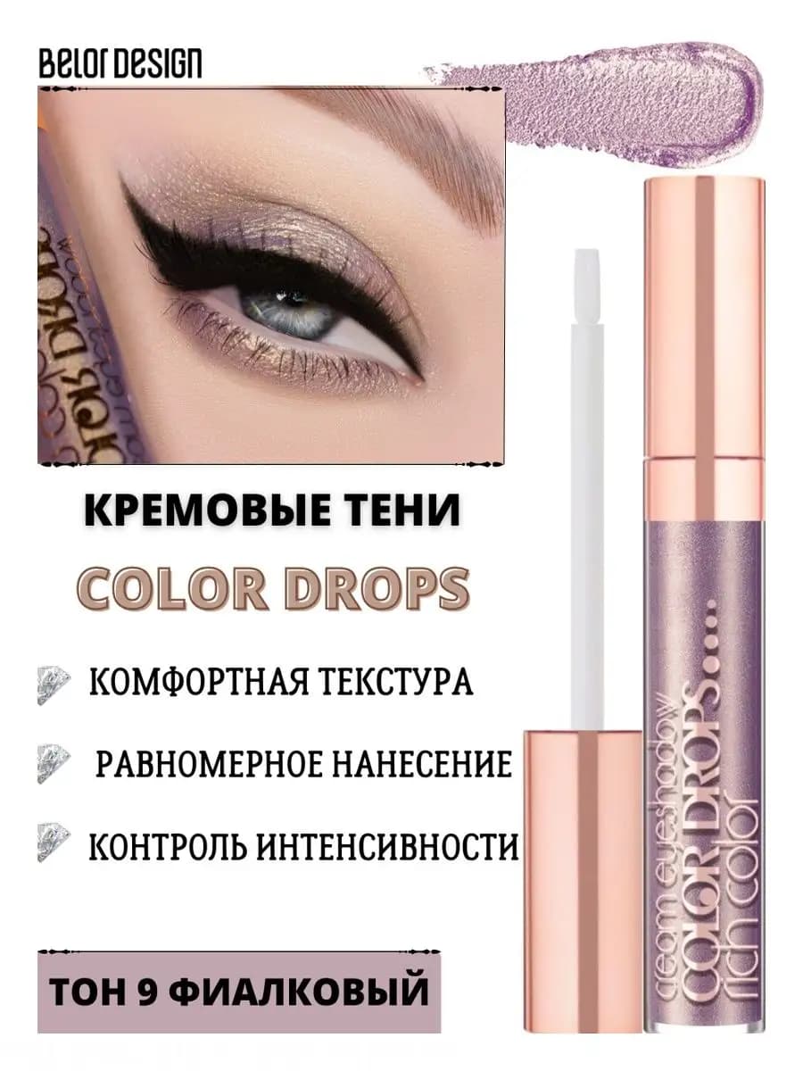 Тени для век жидкие COLOR DROPS тон 9