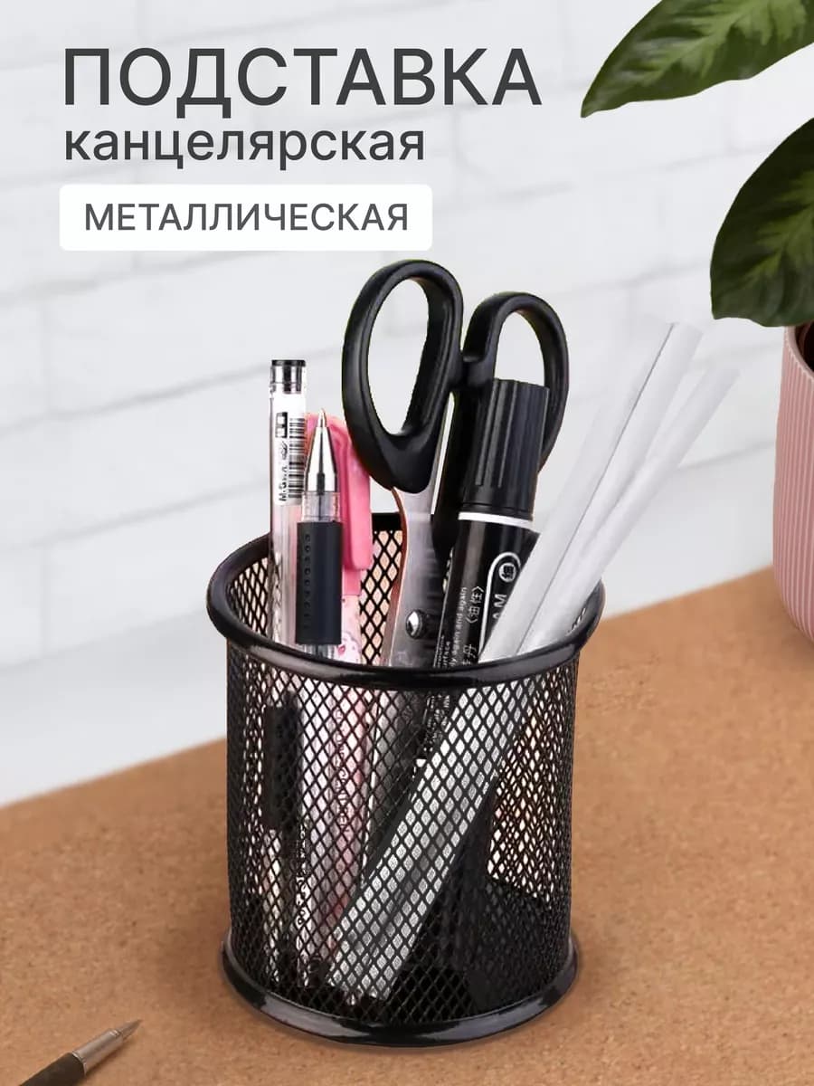Подставка для канцелярии на стол