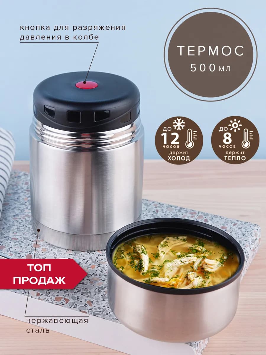 Термос для еды и супа 500 мл с широким горлом