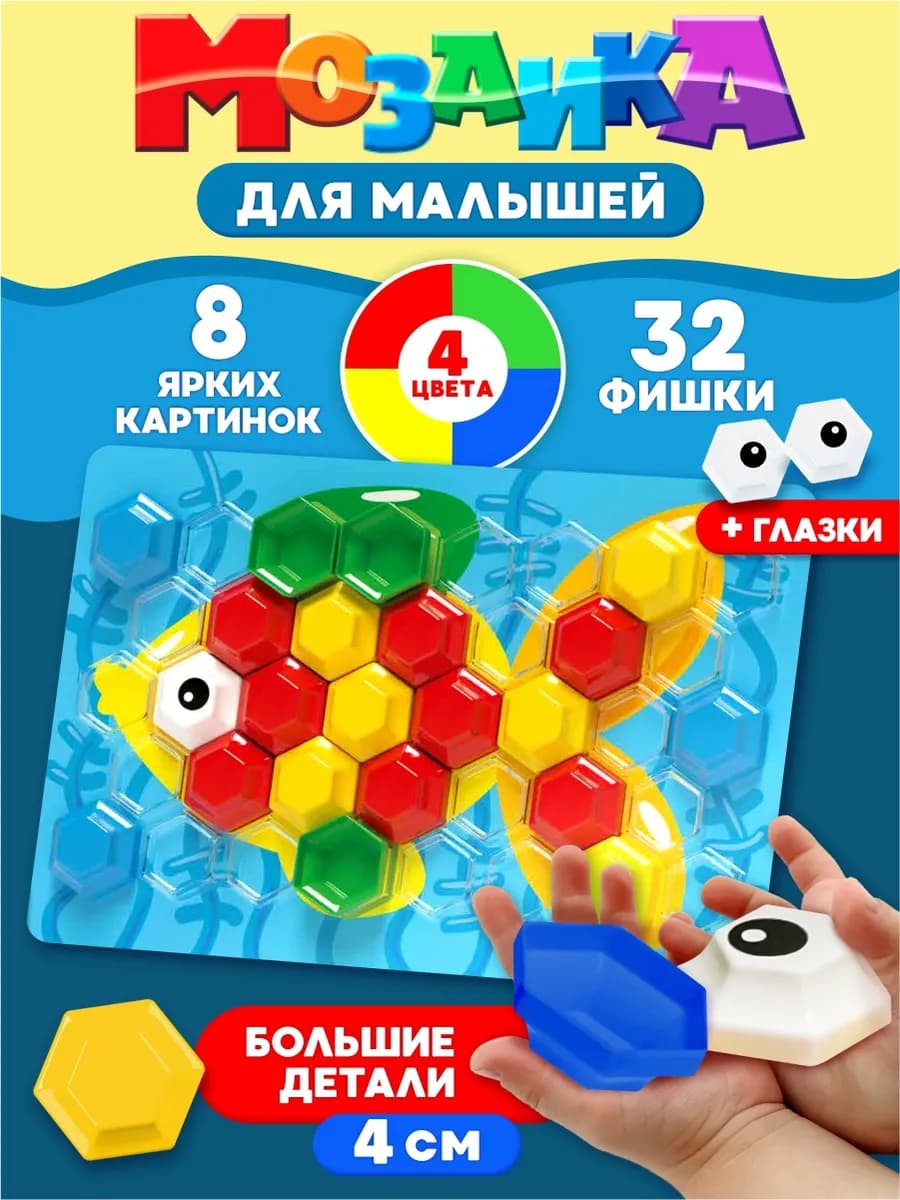 Мозаика для детей развивающая игрушка крупная