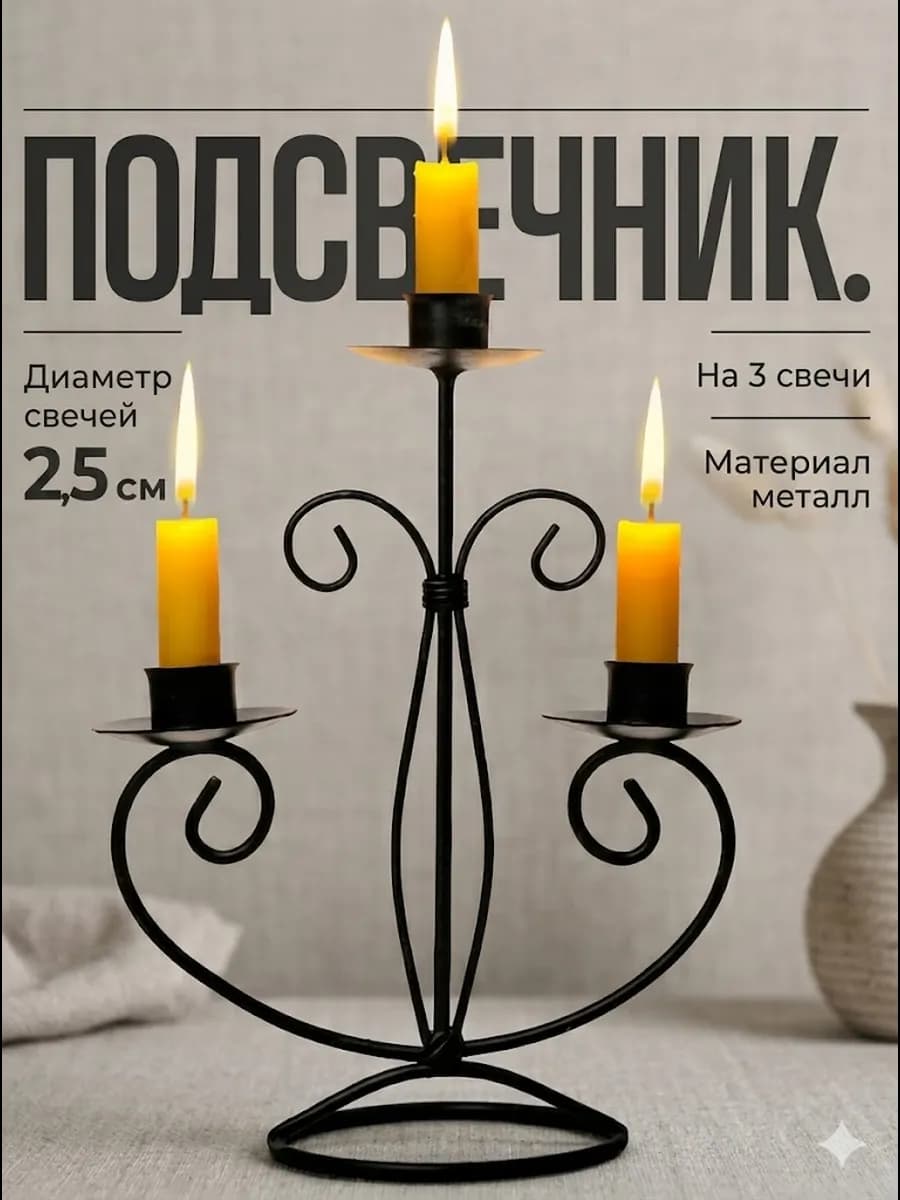 Подсвечник металлический для свечей