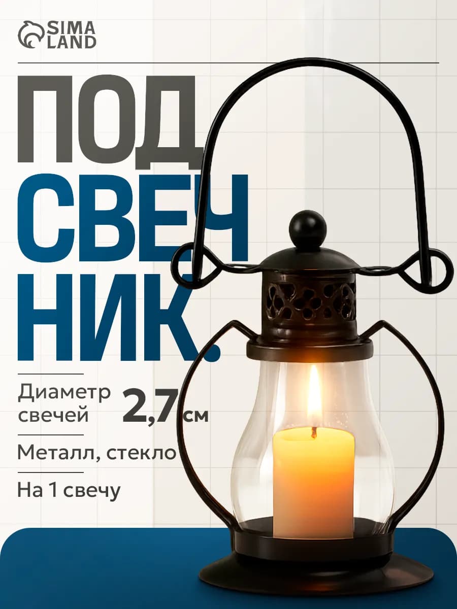 Подсвечник металлический для свечи