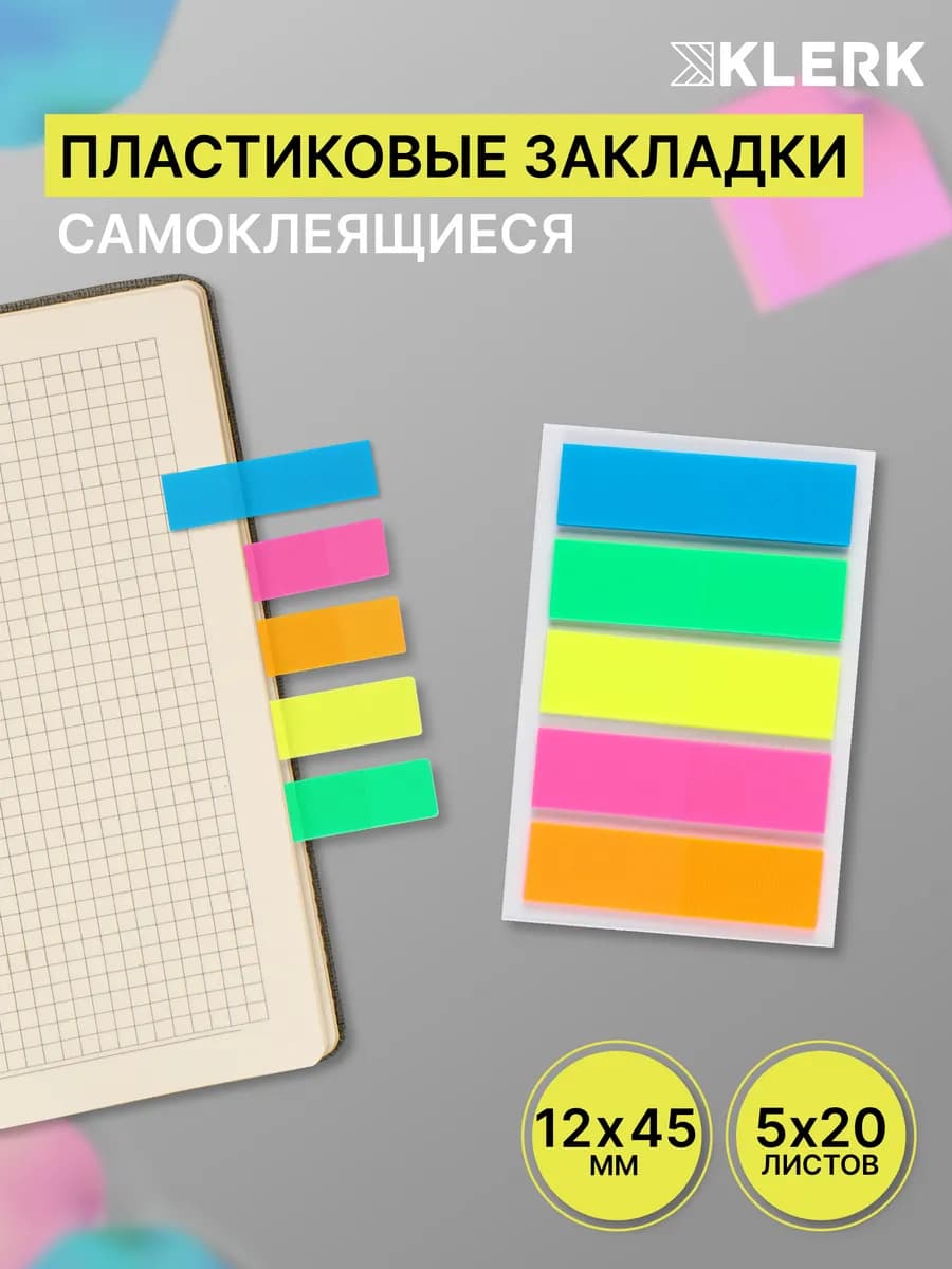 Закладки пластиковые самоклеящиеся