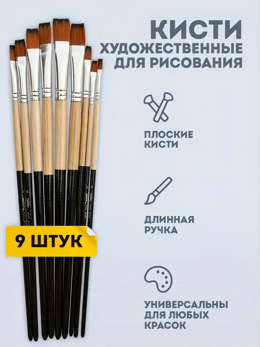 Для школы набор кистей для рисования художественный 9 шт