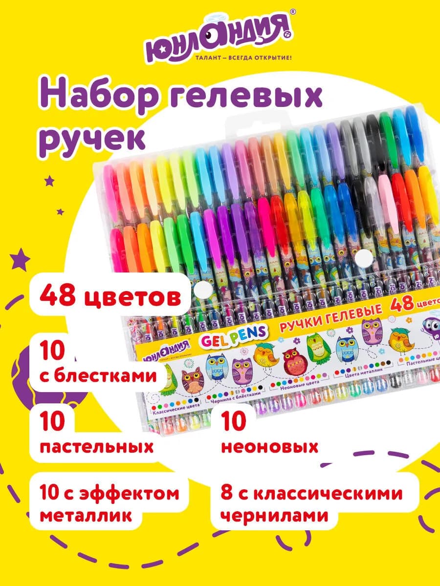 Гелевые ручки цветные набор 48 штук для рисования и школы