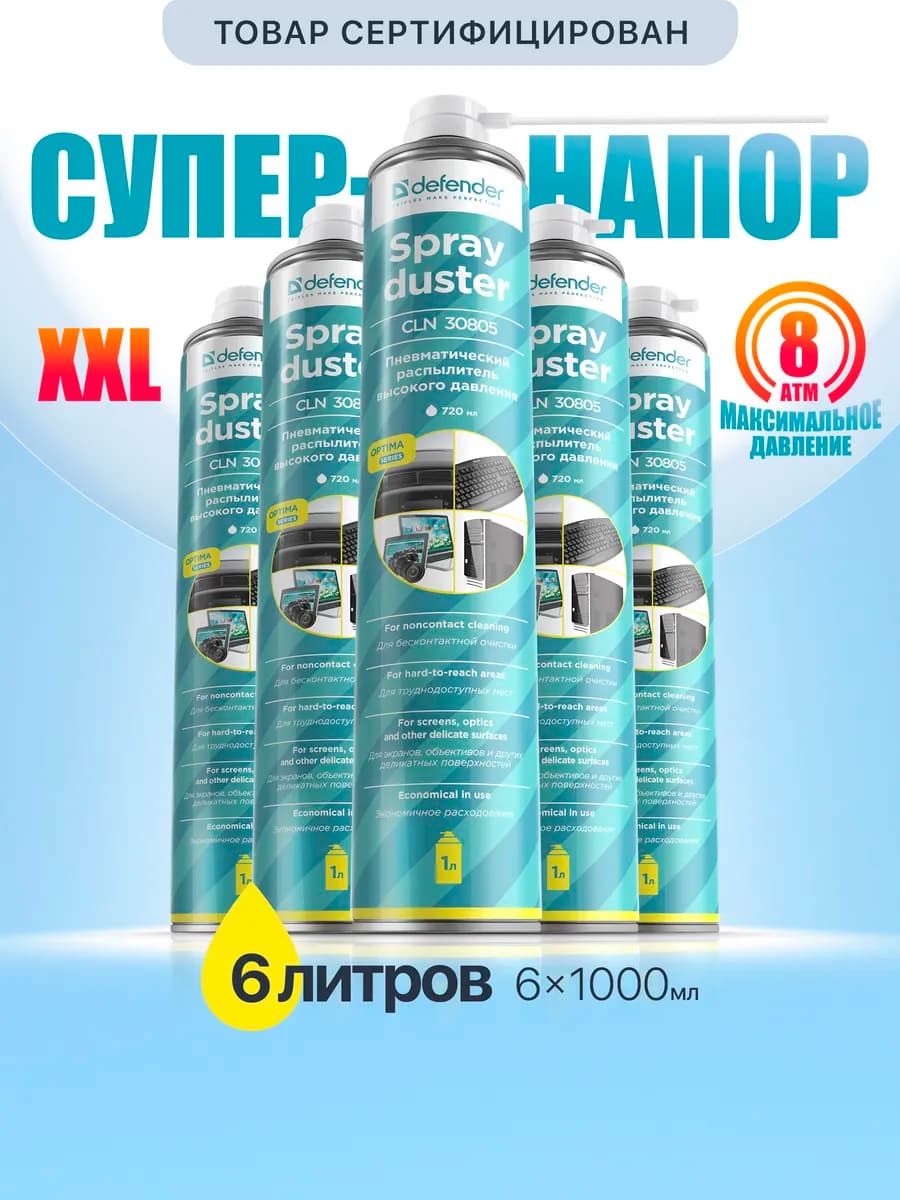 Баллон со сжатым воздухом, пневматический очиститель 6 шт
