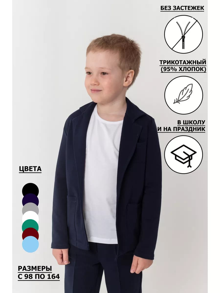 Пиджак трикотажный классический в школу на праздник