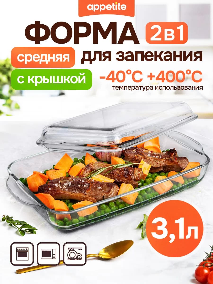 Форма для запекания с крышкой стеклянная