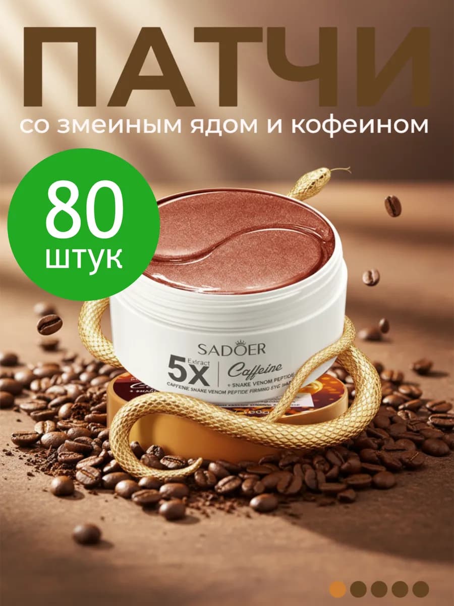 Патчи для глаз от отеков и мешков со змеиным ядом