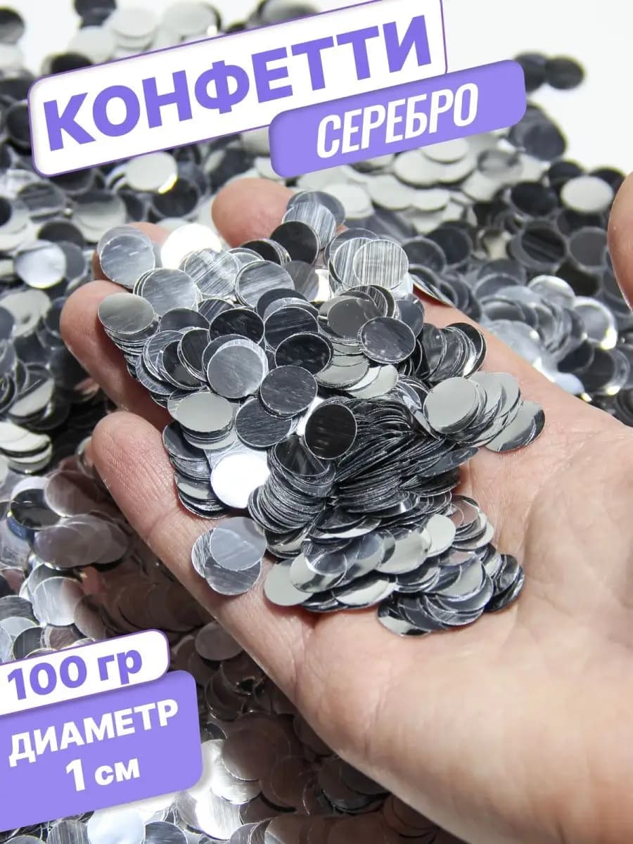 Конфетти для праздника и шаров серебро круг 1см 100г