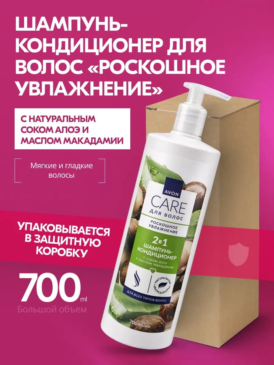 Шампунь 2в1 "Роскошное увлажнение", 700 мл