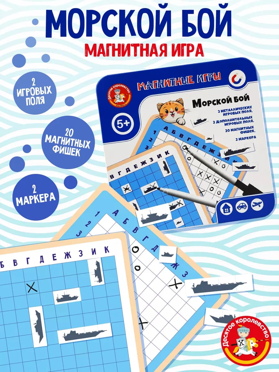 Магнитная игра для детей Морской бой