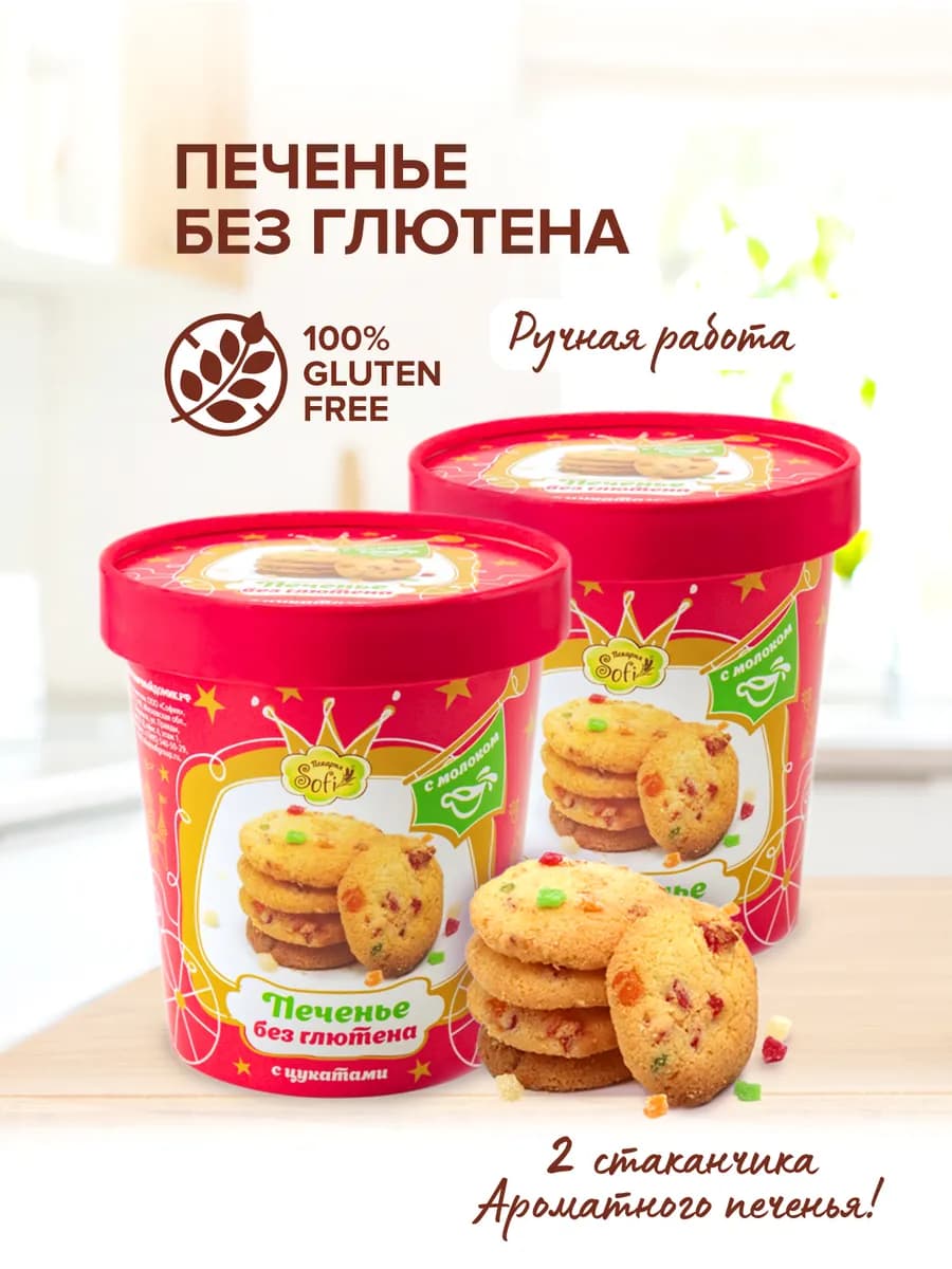 Печенье без глютена Цукатами стакан 2шт