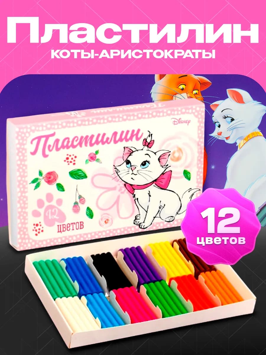 Пластилин 12 цветов 180 г Мари Коты-аристократы